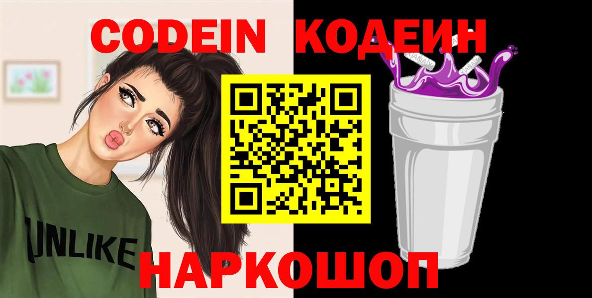 Кодеиновый сироп Lean напиток Lean (лин)  Вход с VPN  Кодеиновый сироп Lean Purple Drank  Усолье-Сибирское 